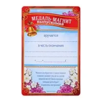 Медаль-магнит на ленте на Выпускной «Выпускник детского сада», d = 8,5 см.