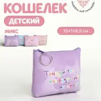 Кошелёк детский &laquo;Мотивация&raquo; Выбражулька, маленький, монетница, МИКС