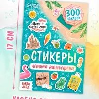 Альбом наклеек &laquo;Летняя атмосфера&raquo;, 300 наклеек