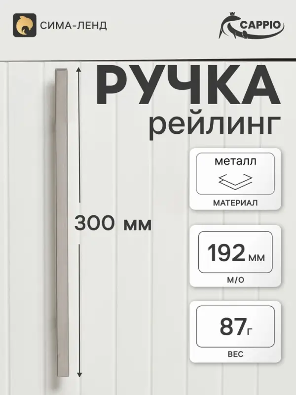 Ручка-рейлинг квадрат CAPPIO, м/о 192 мм, L=300 мм, нержавеющая сталь