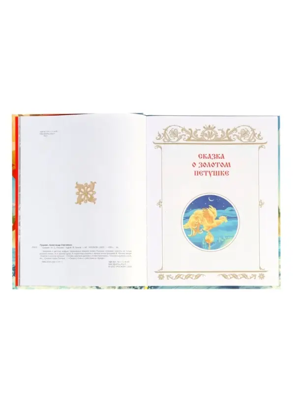 Сказки Пушкин А. С. 128 стр.