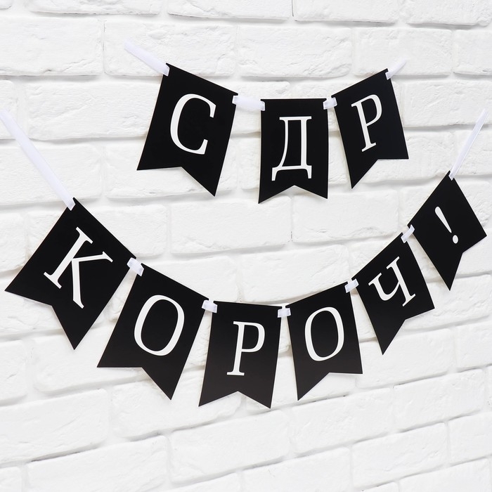 Гирлянда на ленте «С др короч!», 150 см. Гирлянда на ленте «С др короч!», 150 см.