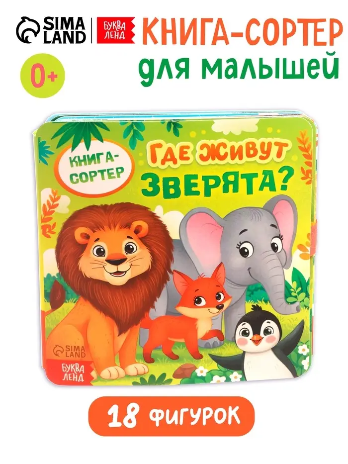 Книга - сортер &laquo;Где живут зверята?&raquo;, 18 фигурок