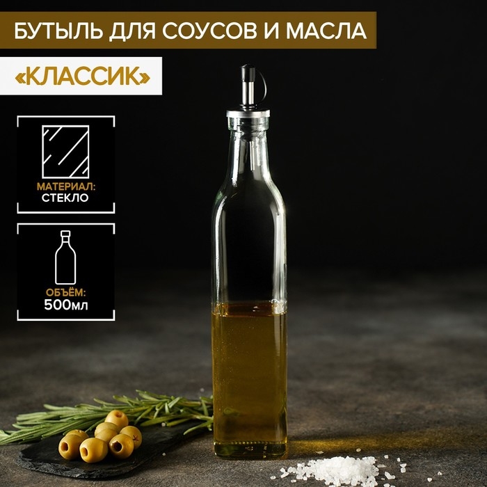 Бутылка стеклянная для соусов и масла Доляна «Классик», 500 мл, 5,5×29 см Бутылка стеклянная для соусов и масла Доляна «Классик», 500 мл, 5,5×29 см