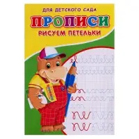 Прописи &laquo;Рисуем петельки&raquo;