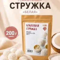Кокосовая стружка &laquo;Белая&raquo;, 200 г