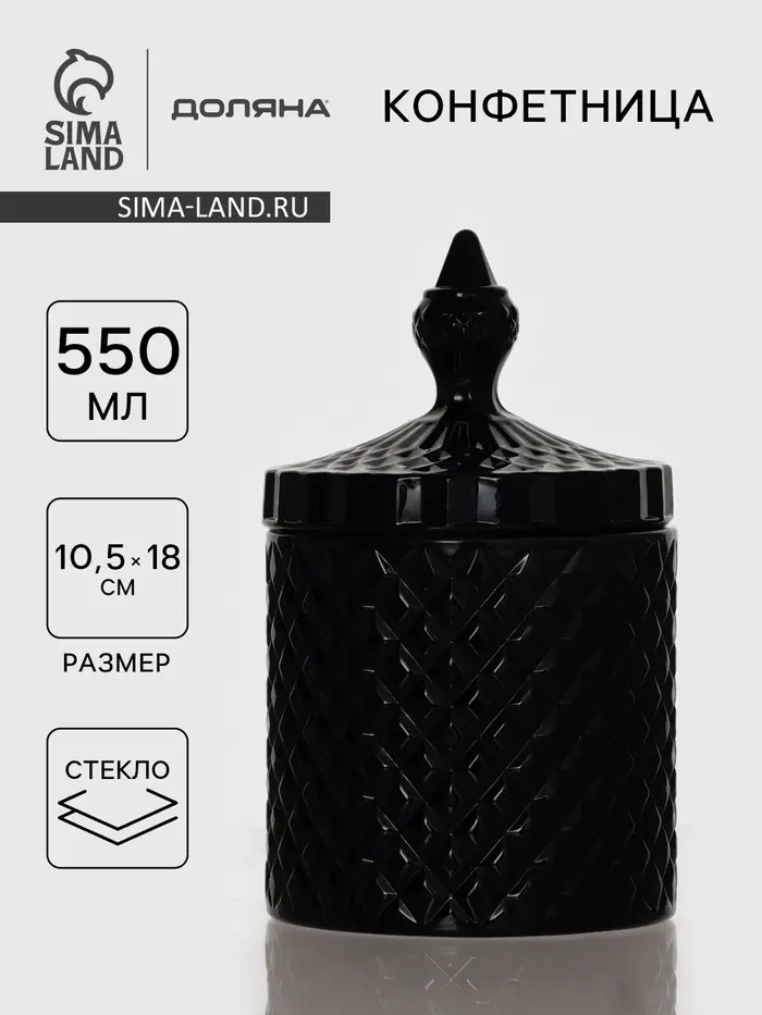Конфетница Доляна &laquo;Малифисента&raquo;, 550 мл, 10.5&times;10.5&times;18 см, стекло, чёрная