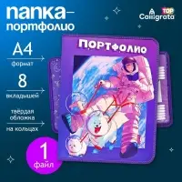 Папка-портфолио А4 &laquo;Астронавт&raquo;, Calligrata TOP, твердая обложка, на кольцах, молния вокруг, для школьника, 1 файл, 8 вкладышей