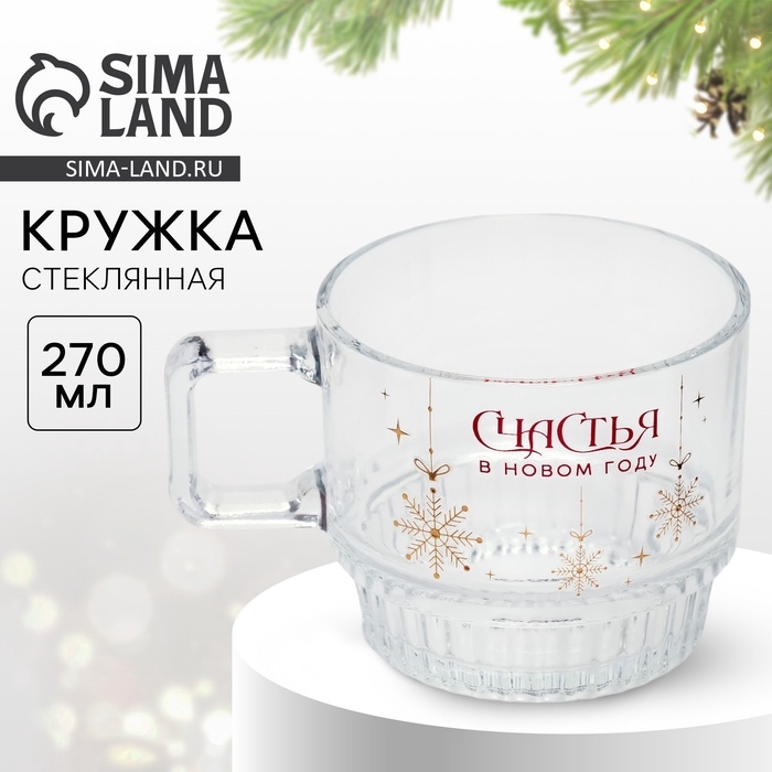 Новый год. Кружка стеклянная &laquo;Счастья&raquo;, 270 мл