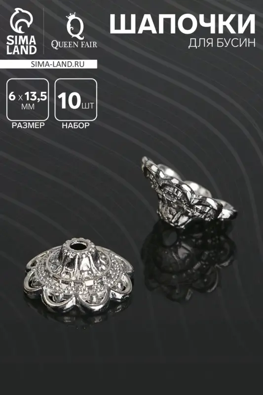 Шапочки для бусин (набор 10 шт.), 6&times;13.5 мм, цвет серебро