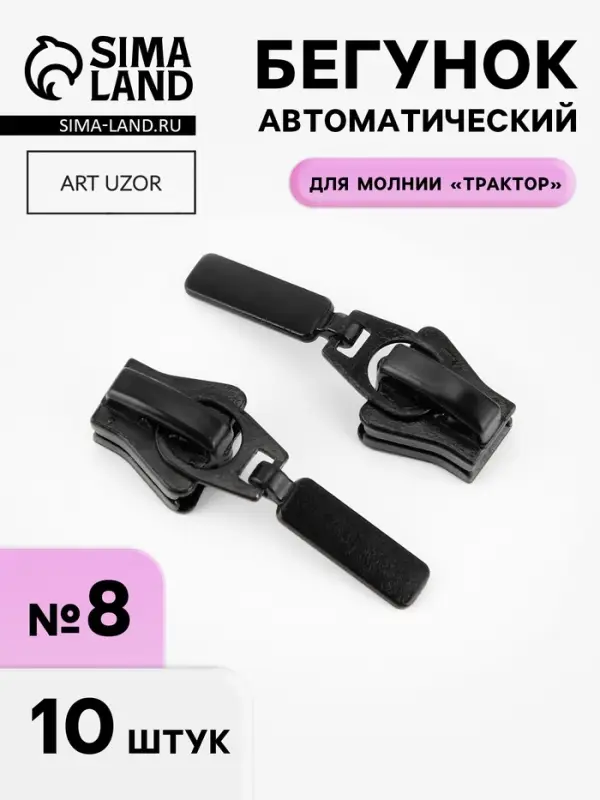 Бегунок для молнии &laquo;Трактор&raquo;, №8, 10 шт., чёрный