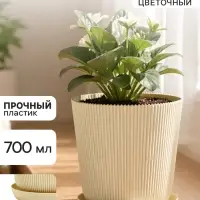 Горшок для цветов с поддоном, пластиковый, 700 мл, d=11.5, h=11.5 см, бежевый