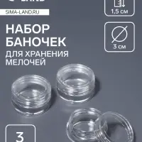 Набор баночек для мелочей, d=3×1.5 см, 5 мл, 3 шт., прозрачный