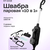 Паровая швабра с насадками КТ-1018 (2 в 1) 1300 Вт