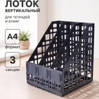 Лоток для бумаг LINE, А4, сборный, вертикальный, 3 отделения, чёрный