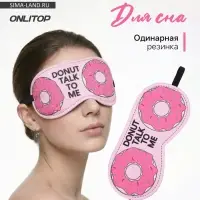 Маска для сна &laquo;Пончики&raquo; 19.5&times;8.5 см, резинка одинарная, розовая