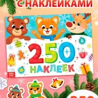 Альбом стикеров новогодний &laquo;250 наклеек&raquo;