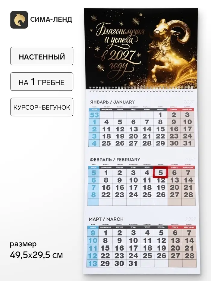 Календарь 2027, квартальный на одном гребне &laquo;Благополучия и успеха&raquo;