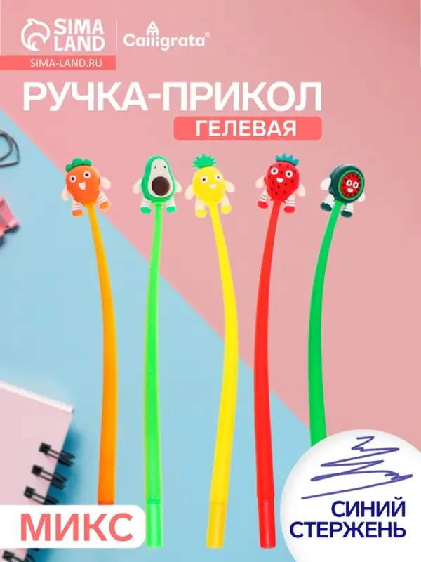 Ручка-прикол Calligrata &laquo;Фрукты&raquo;, синий стержень, гелевая, МИКС
