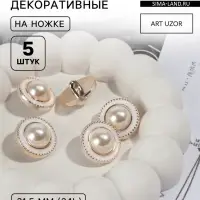 Набор пуговиц на ножке, d=21.5 мм, 5 шт., цвет жемчужный/золотой