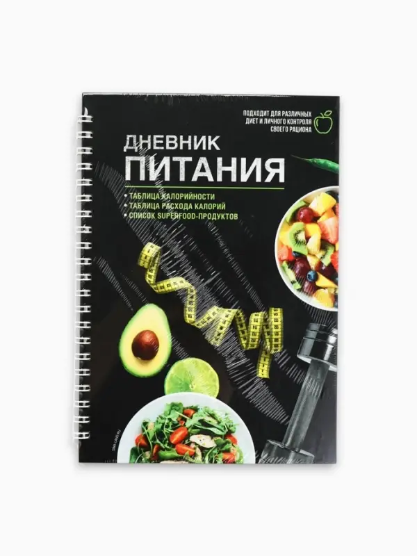 Дневник питания &laquo;Универсальный&raquo;, 25 листов, 14&times;20.3 см