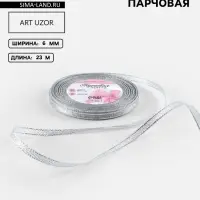 Лента парчовая, 6 мм, 23&plusmn;1 м, цвет серебряный