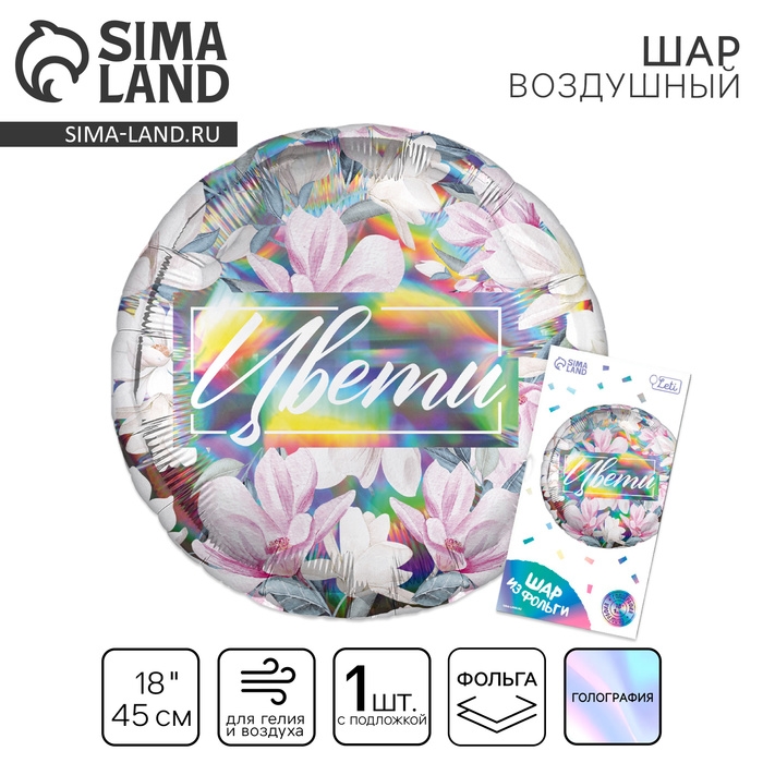 Воздушный шар фольгированный 18 Воздушный шар фольгированный 18" "Цвети", для девушки, круг, голография, с подложкой