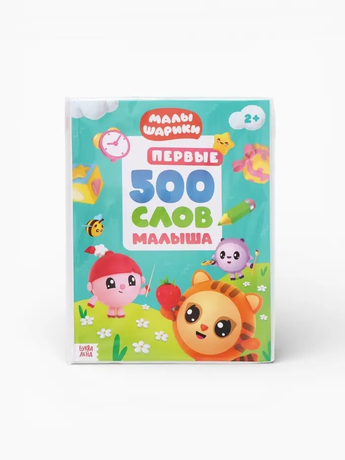 Книга детская &laquo;500 первых слов. Малышарики&raquo; в твёрдом переплёте, 64 стр.