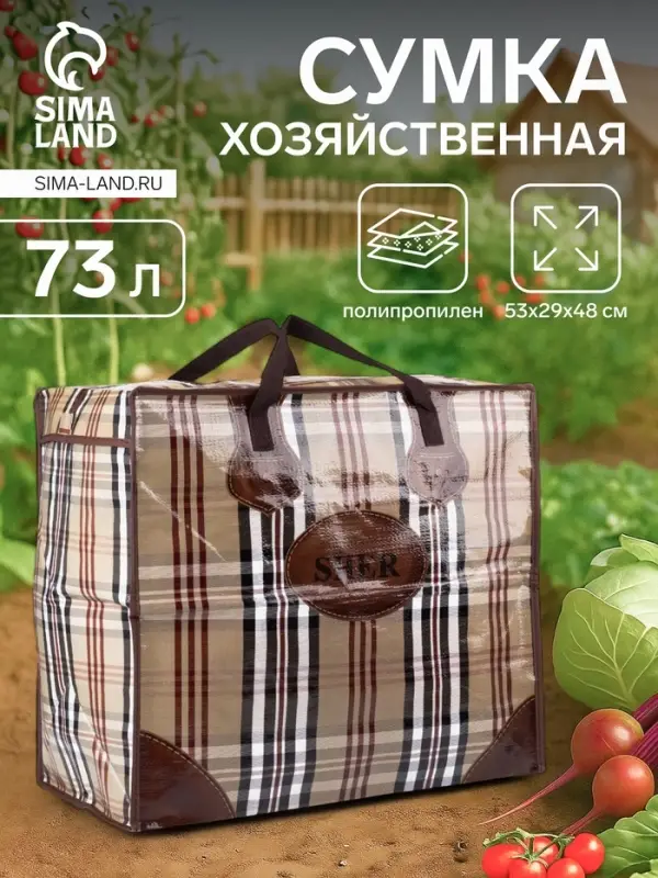 Сумка хозяйственная SHER на молнии, 73 л, 53&times;29&times;48 см, бежевая