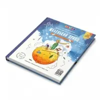 Книга в дополненной реальности "Маленький Принц" 6+