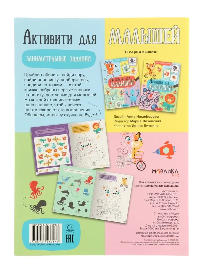 Книжка с заданиями "Активити для малышей"