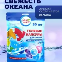 Капсулы для стирки 5 в 1 Мой Выбор &laquo;Свежесть океана&raquo; 30 шт. по 10 г дой-пак
