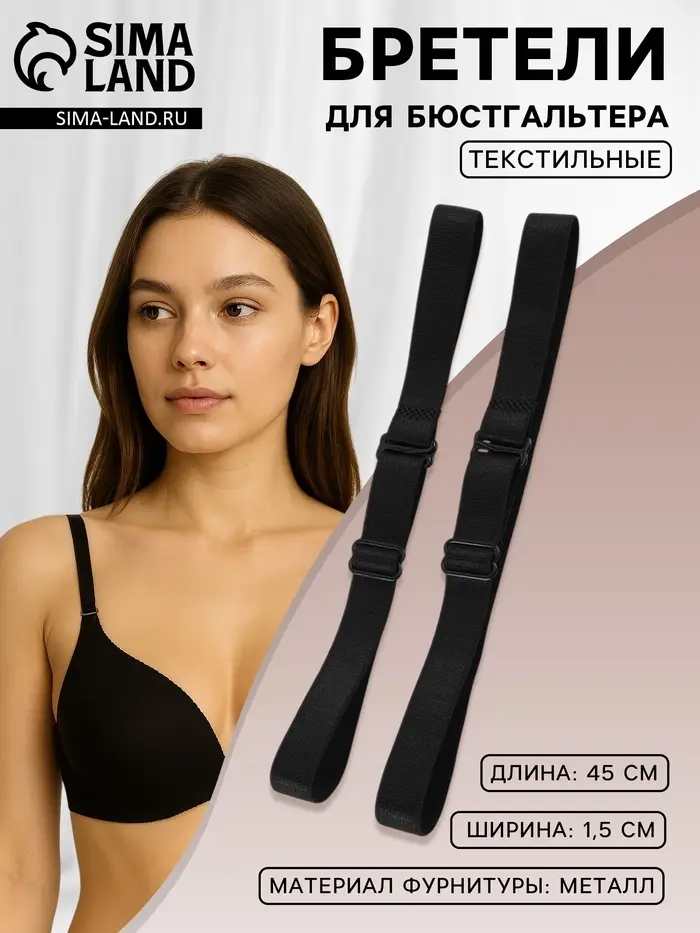 Лямки для бюстгальтера, текстильные, 1.5 см, 45 см, пара, чёрные