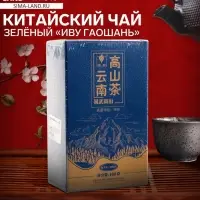 Чай зелёный китайский &laquo;Иву Гаошань&raquo;, Кунмин, 2020 г, 100 г