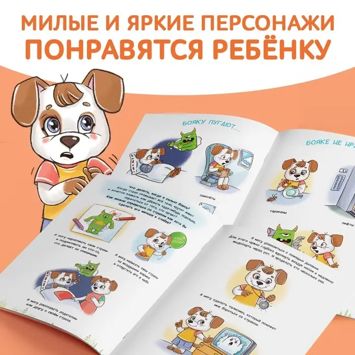 Книга про эмоции &laquo;Бояка&raquo;, 20 стр.