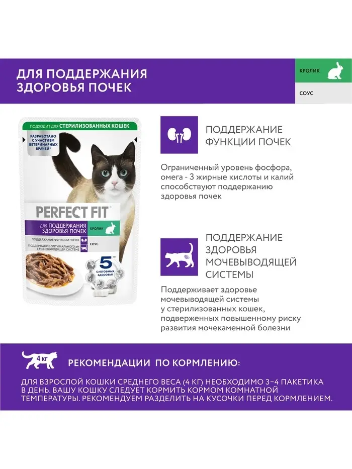 Влажный корм для кошек Perfect Fit «Здоровые почки», 75 г, с кроликом в соусе, пауч