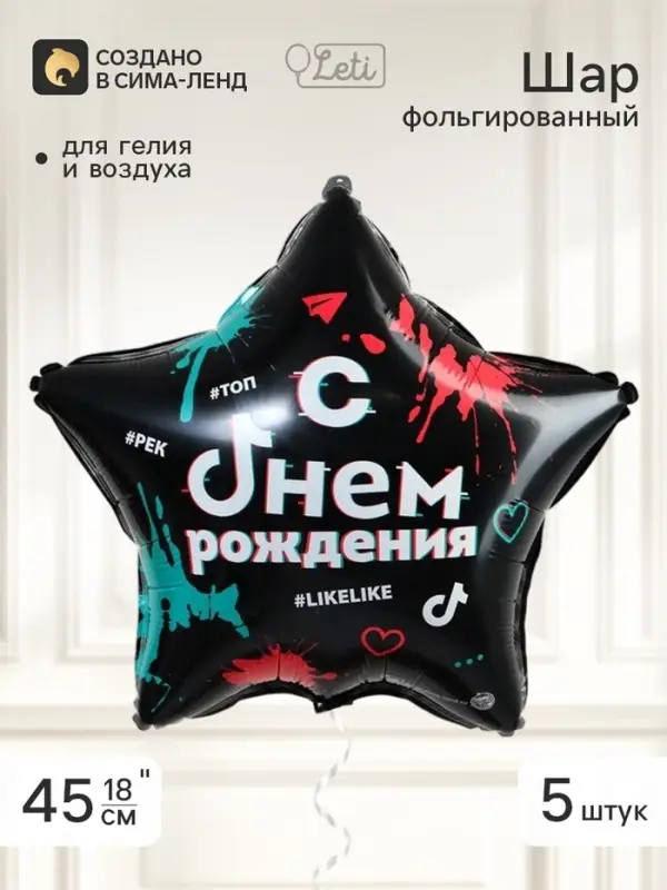 Воздушный шар фольгированный 18" звезда &laquo;С днем рождения&raquo;, набор 5 штук