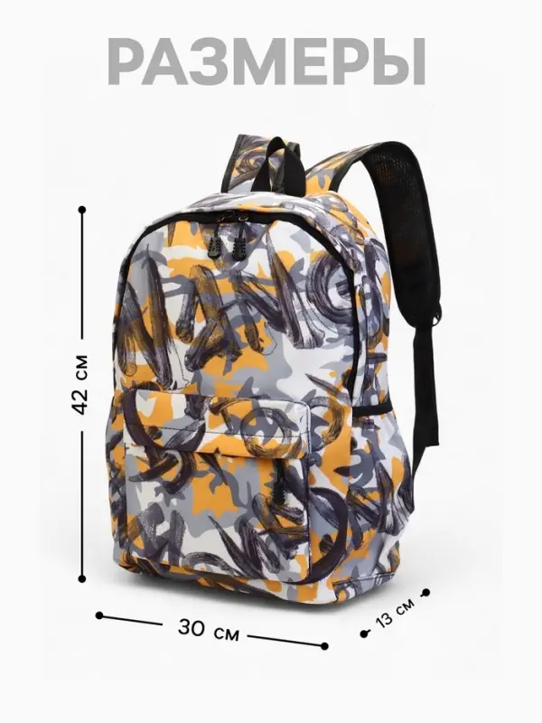 Рюкзак школьный, с абстрактным принтом, размер 30&times;13&times;42 см, жёлтый