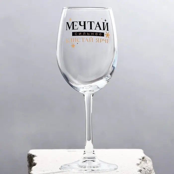 Бокал для вина Бокал для вина "Мечтай" 360 мл