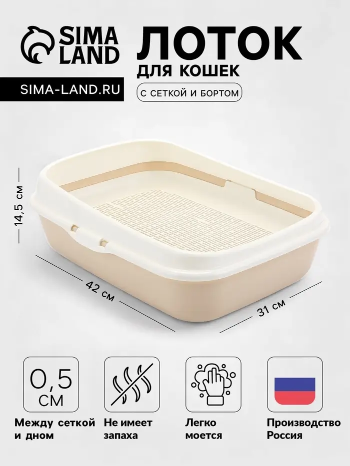 Лоток для кошек малый ALTA, 42&times;31&times;14.5, с бортиком и сеткой, на высоких ножках