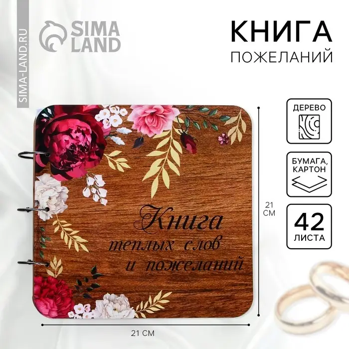 Книга пожеланий на свадьбу, в деревянной обложке &laquo;Цветы&raquo;