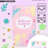 Создай открытку &laquo;Любимой мамочке&raquo;, набор для творчества