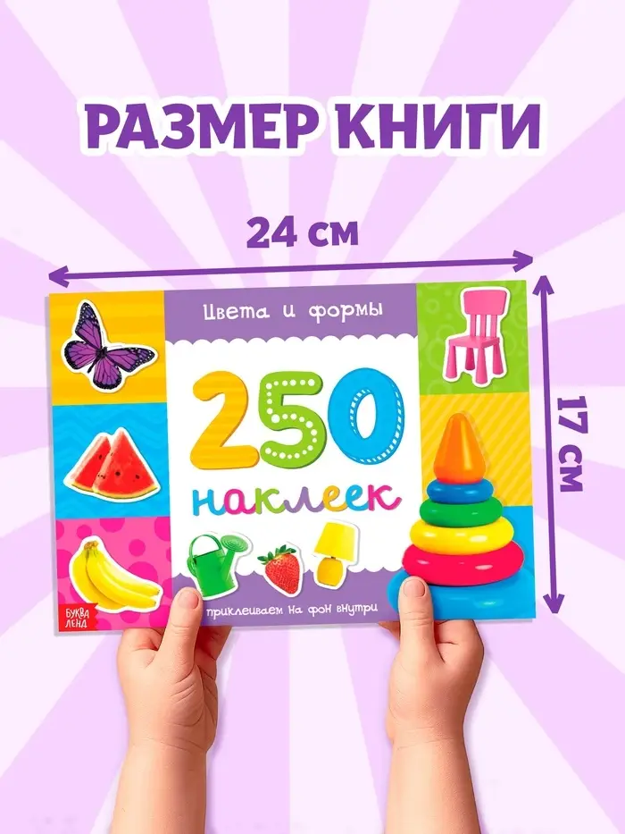 250 наклеек &laquo;Цвета и формы&raquo;, 8 стр.