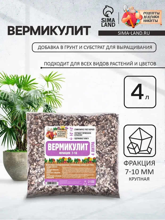 Вермикулит &laquo;Рецепты Дедушки Никиты&raquo; для растений, добавка в грунт, для рассады, фр 7-10, 4 л.