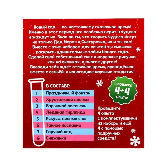 Набор для опытов «Новогодние чудеса» Набор для опытов «Новогодние чудеса»