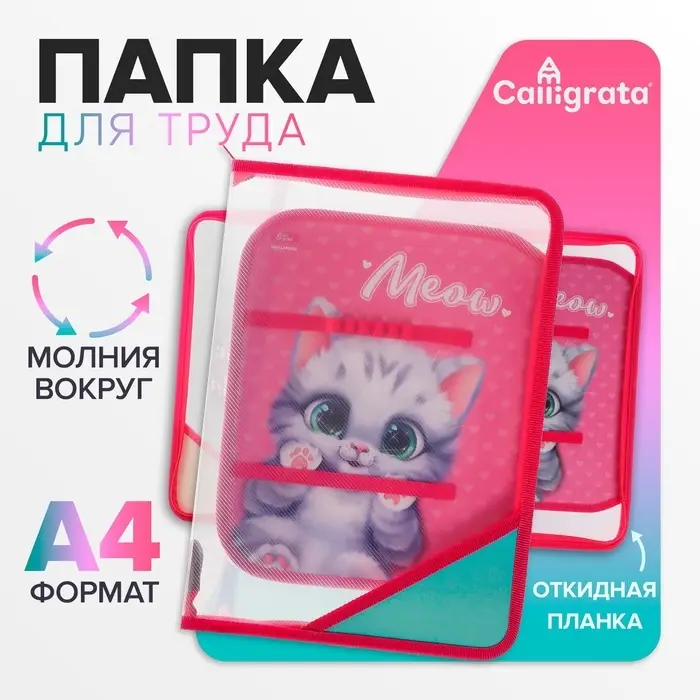 Папка для труда, А4, пластиковая, 23&times;32.5&times;2.5 см &laquo;Котик&raquo;