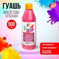 Гуашь &laquo;Луч&raquo;, 500 мл, фиолетово-красная