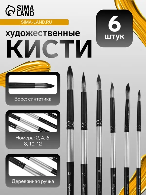 Кисти для рисования, синтетика, 6 штук: № 2, 4, 6, 8, 10, 12, круглые, международный размер