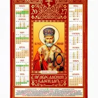 Календарь 2027, настенный, А3 &laquo;Святой Чудотворец Николай&raquo;