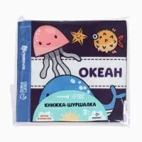 Книжка - шуршалка для малышей &laquo;Океан&raquo;, 12&times;12 см, от 3 мес.